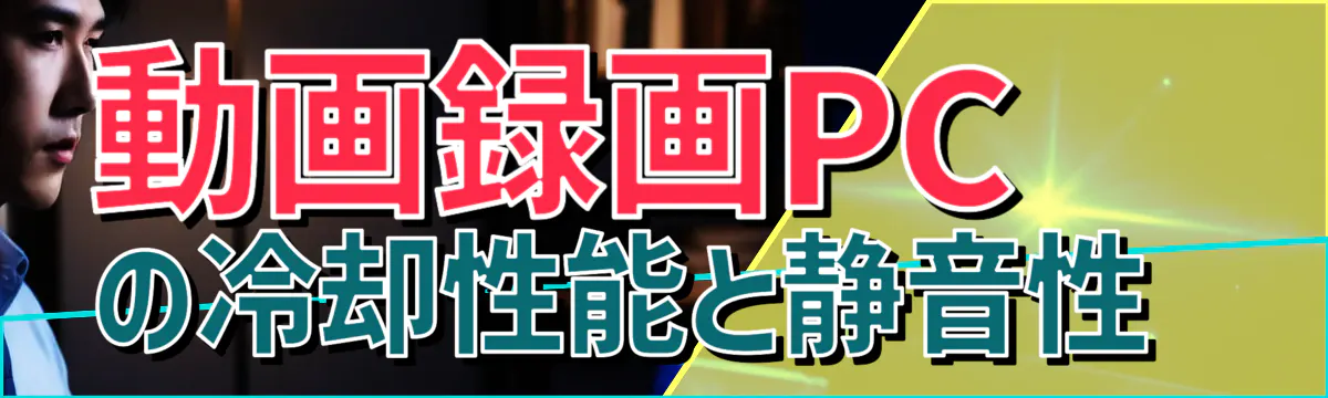 動画録画PCの冷却性能と静音性 
