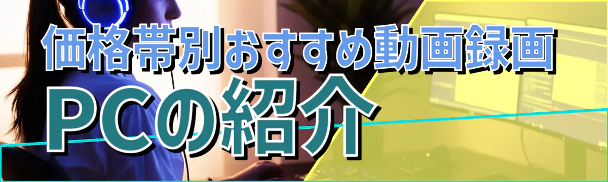 価格帯別おすすめ動画録画PCの紹介 
