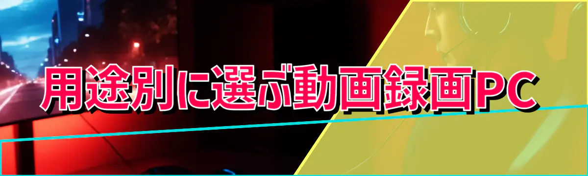 用途別に選ぶ動画録画PC