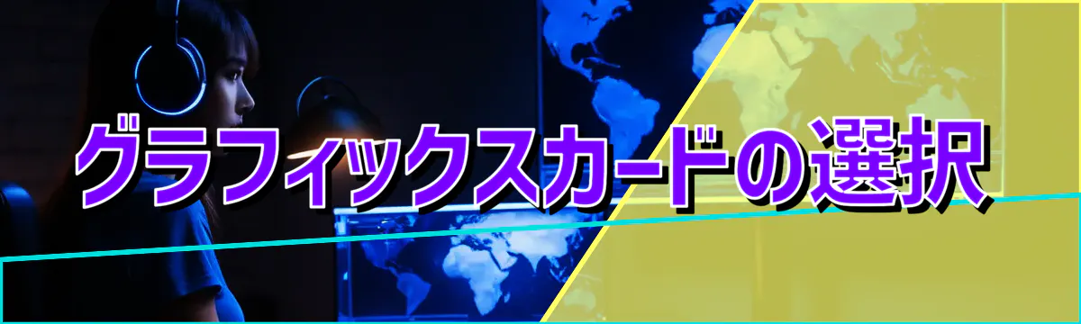 グラフィックスカードの選択