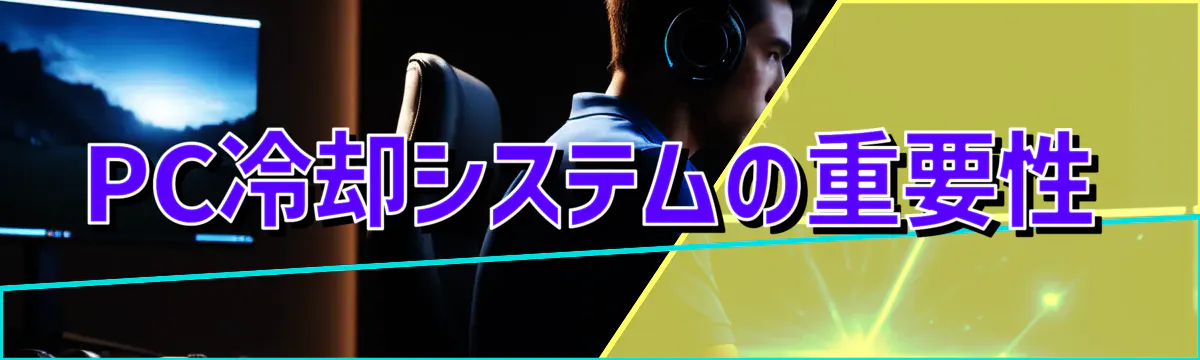 PC冷却システムの重要性
