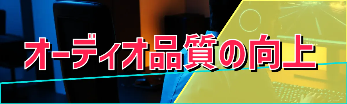 オーディオ品質の向上