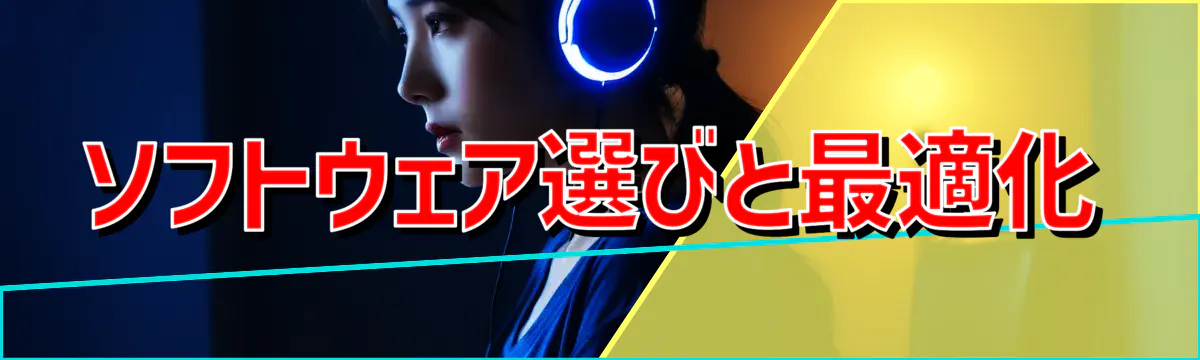 ソフトウェア選びと最適化