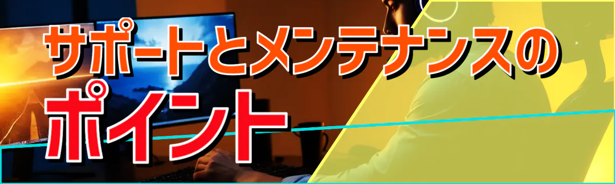 サポートとメンテナンスのポイント
