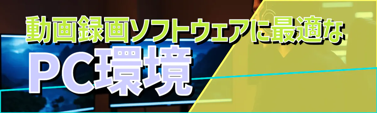 動画録画ソフトウェアに最適なPC環境
