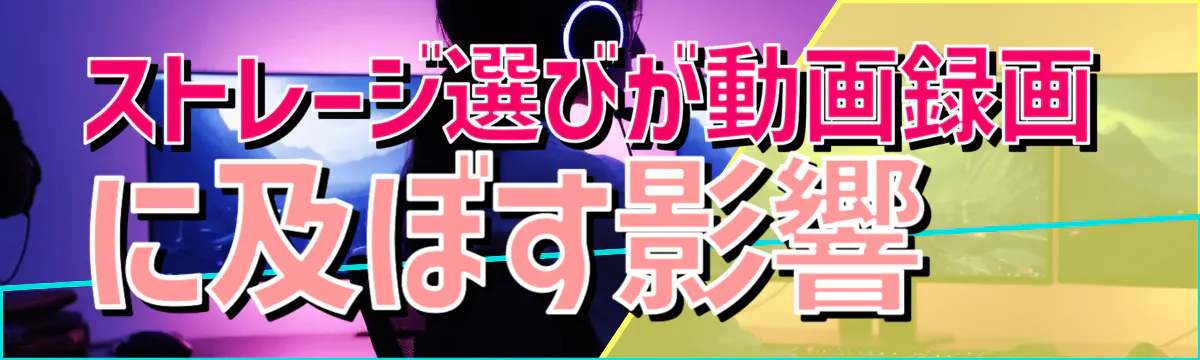 ストレージ選びが動画録画に及ぼす影響