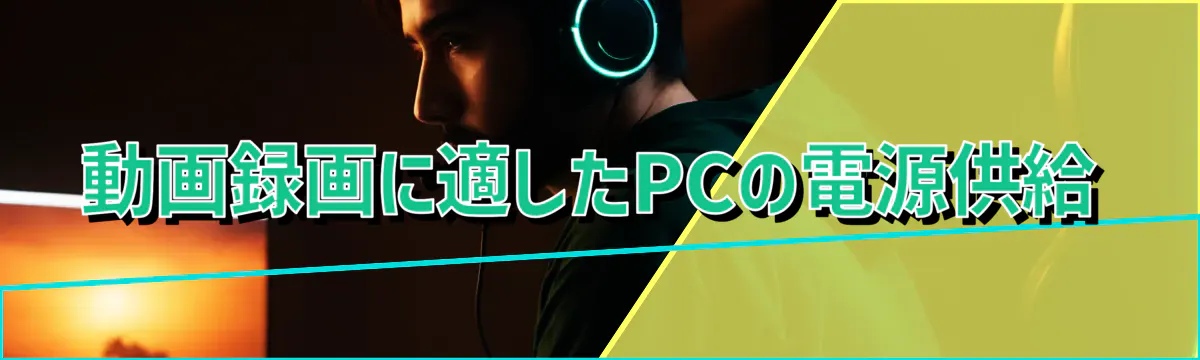 動画録画に適したPCの電源供給