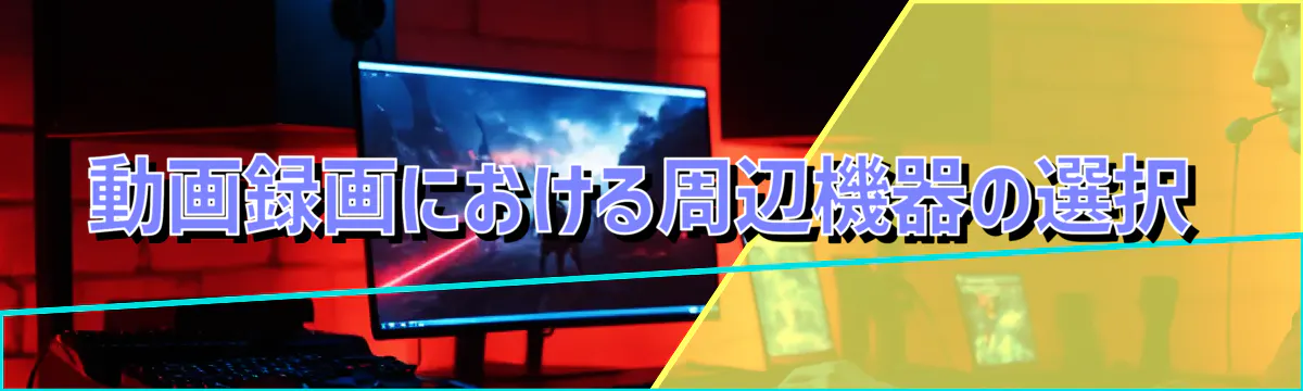 動画録画における周辺機器の選択