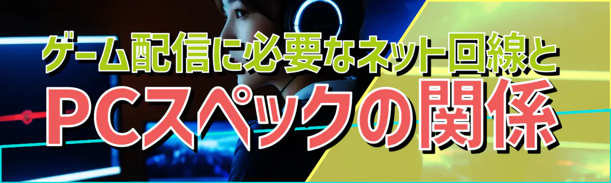ゲーム配信に必要なネット回線とPCスペックの関係