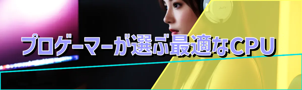 プロゲーマーが選ぶ最適なCPU
