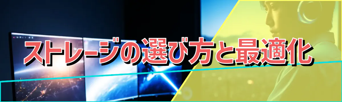 ストレージの選び方と最適化