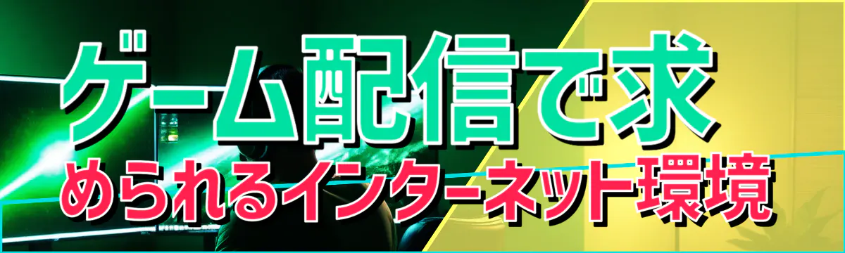ゲーム配信で求められるインターネット環境