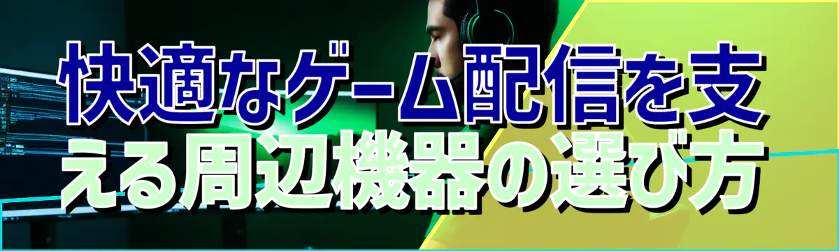 快適なゲーム配信を支える周辺機器の選び方