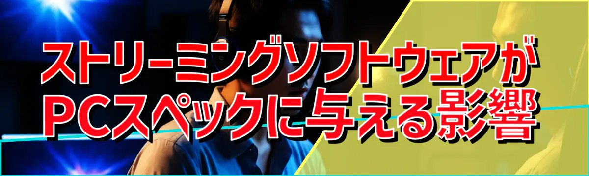 ストリーミングソフトウェアがPCスペックに与える影響
