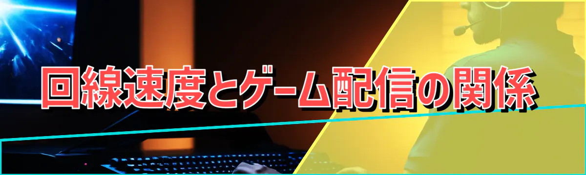 回線速度とゲーム配信の関係
