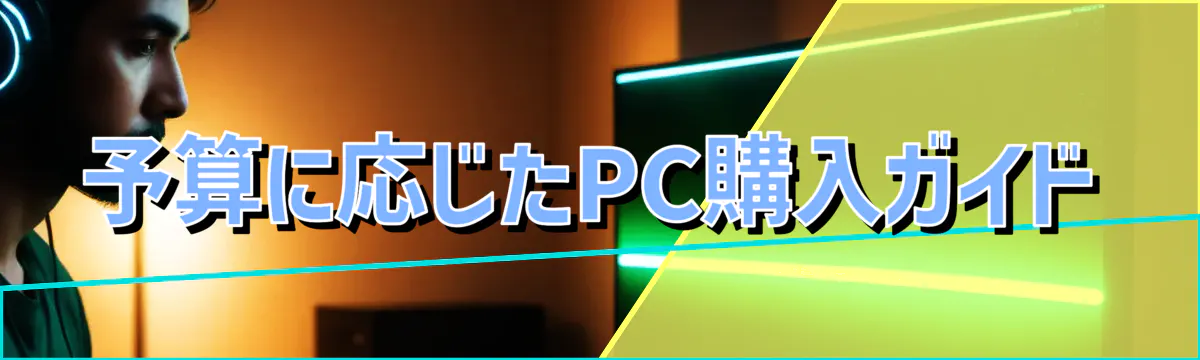 予算に応じたPC購入ガイド
