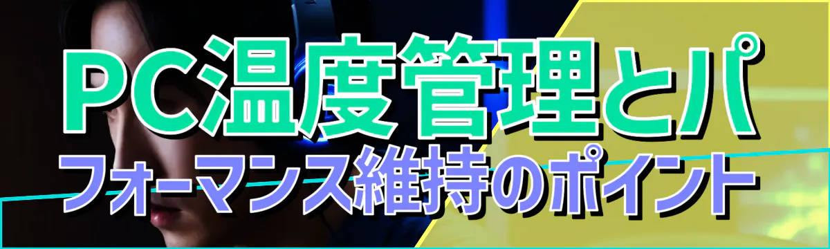 PC温度管理とパフォーマンス維持のポイント
