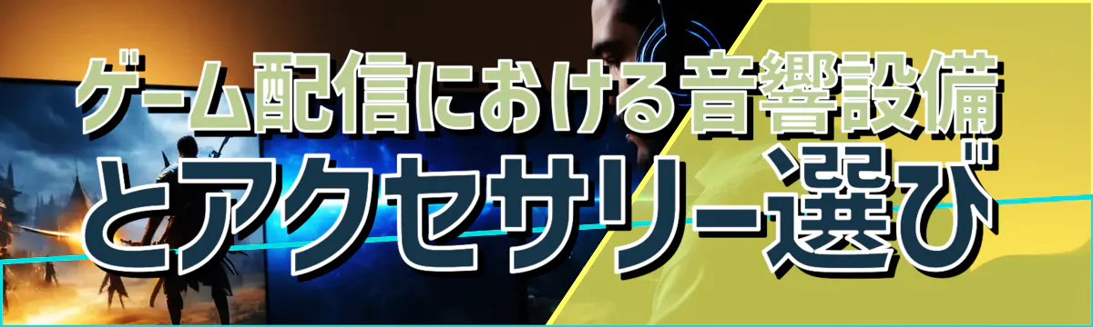 ゲーム配信における音響設備とアクセサリー選び
