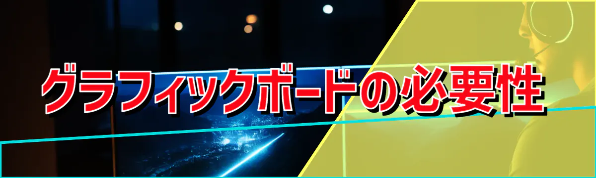 グラフィックボードの必要性

