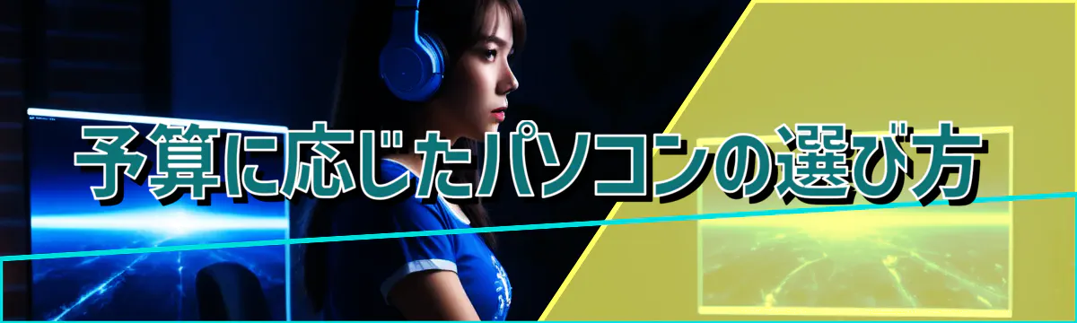予算に応じたパソコンの選び方

