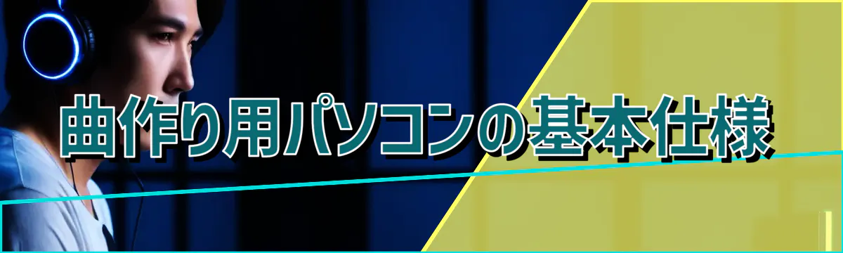 曲作り用パソコンの基本仕様