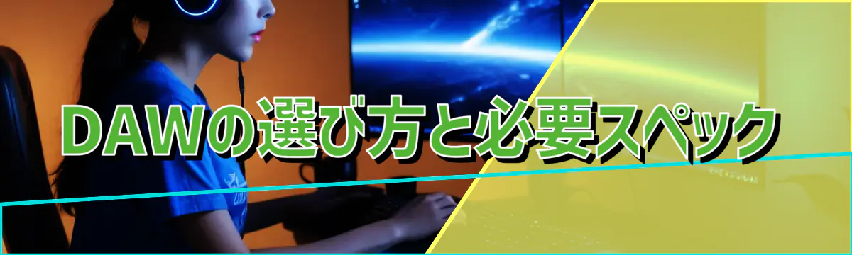 DAWの選び方と必要スペック