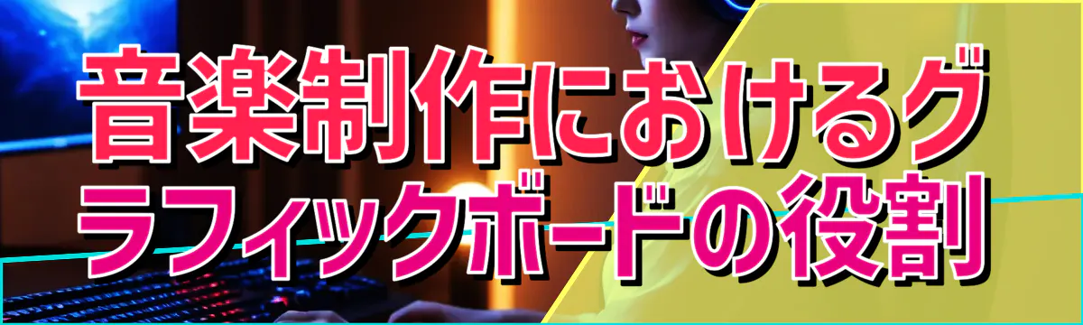 音楽制作におけるグラフィックボードの役割