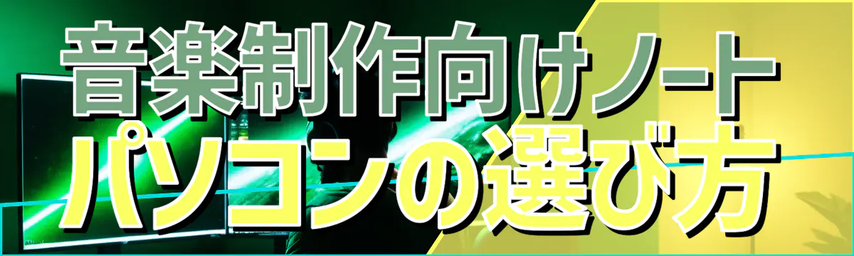 音楽制作向けノートパソコンの選び方