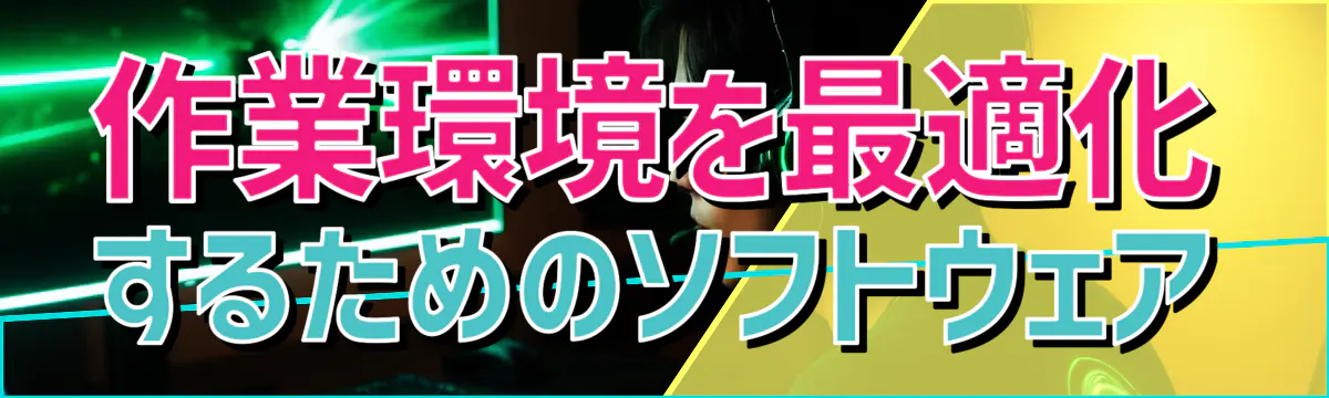 作業環境を最適化するためのソフトウェア