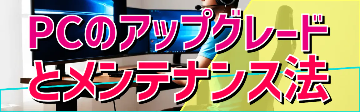 PCのアップグレードとメンテナンス法