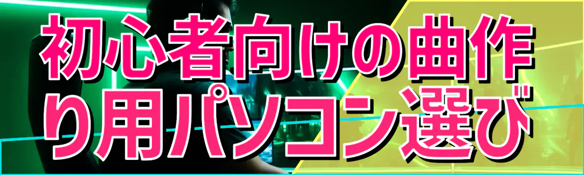 初心者向けの曲作り用パソコン選び
