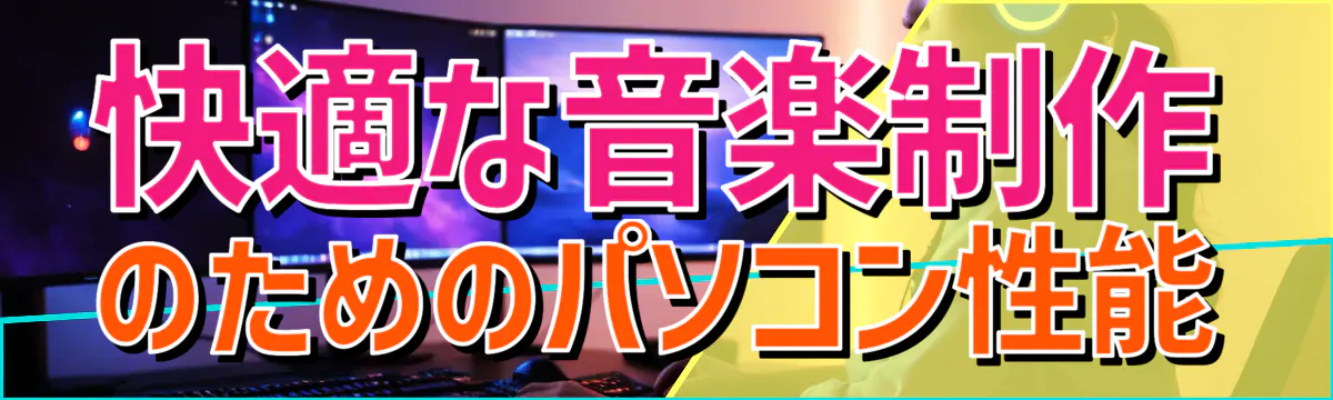 快適な音楽制作のためのパソコン性能