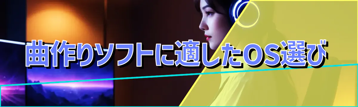 曲作りソフトに適したOS選び
