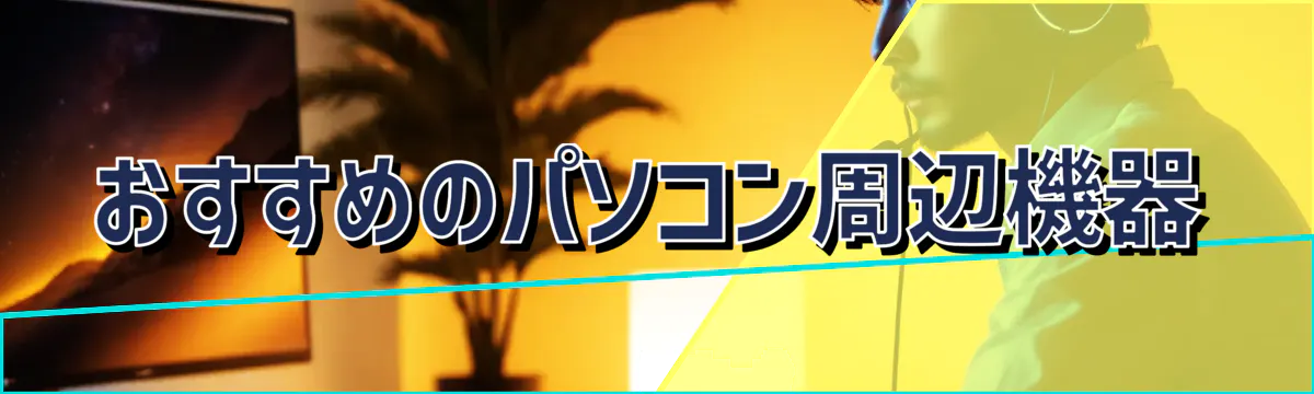 おすすめのパソコン周辺機器