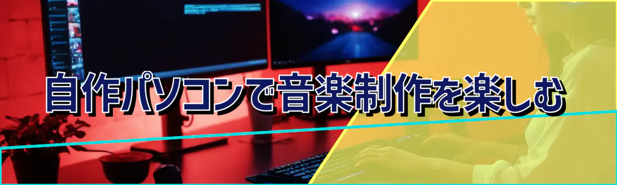 自作パソコンで音楽制作を楽しむ