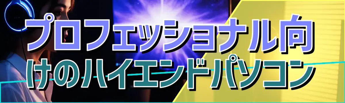 プロフェッショナル向けのハイエンドパソコン