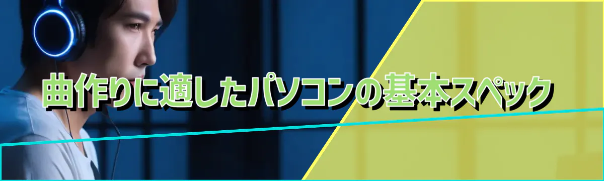 曲作りに適したパソコンの基本スペック