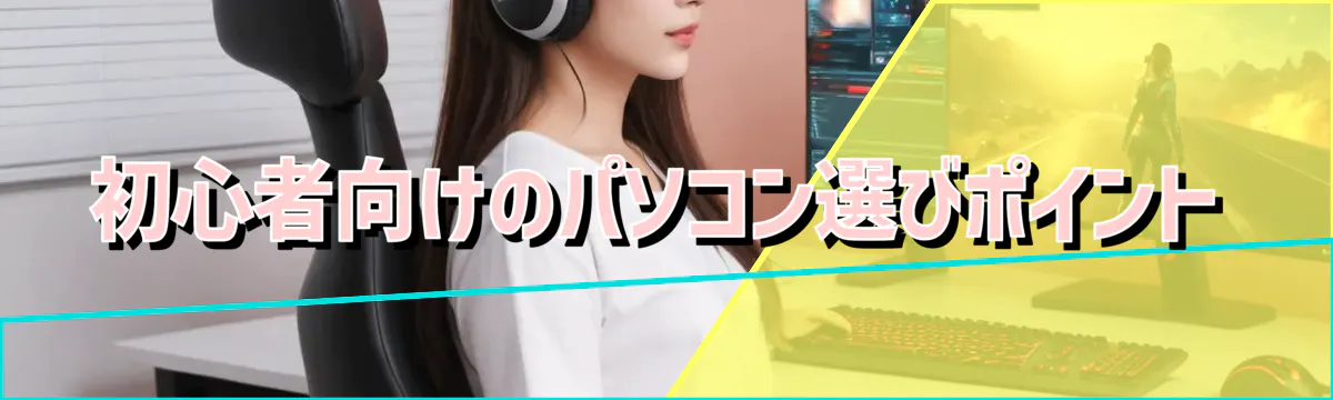 初心者向けのパソコン選びポイント
