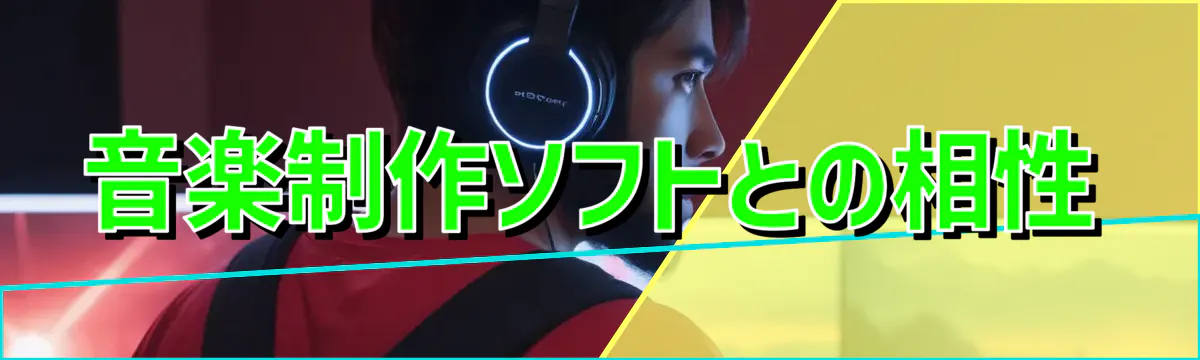 音楽制作ソフトとの相性