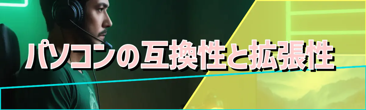 パソコンの互換性と拡張性