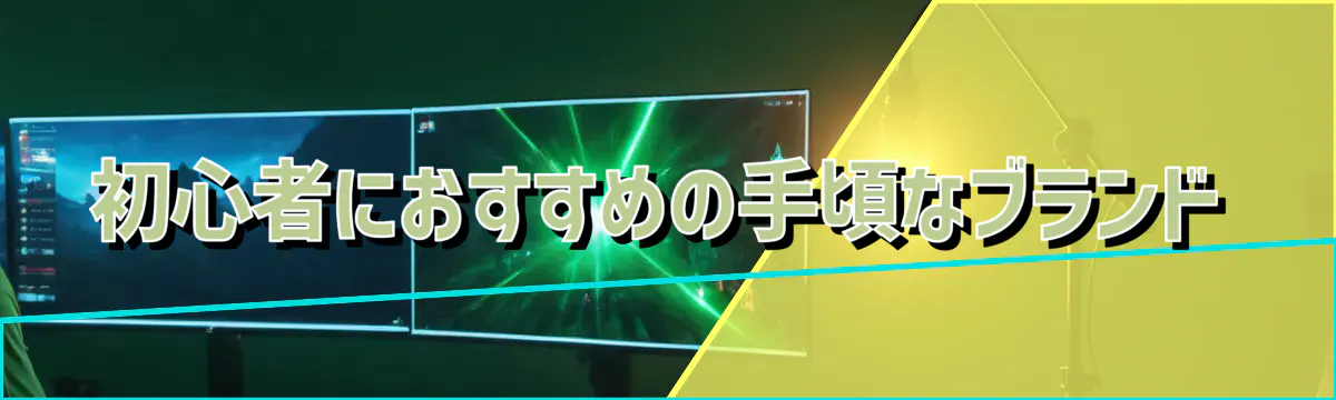 初心者におすすめの手頃なブランド