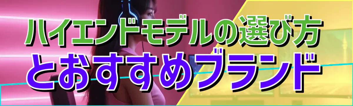 ハイエンドモデルの選び方とおすすめブランド