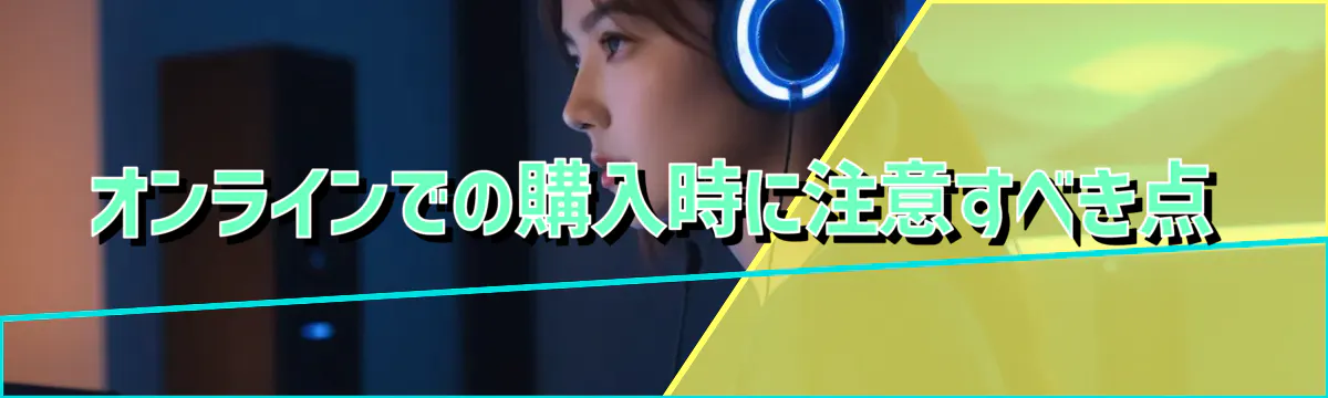 オンラインでの購入時に注意すべき点