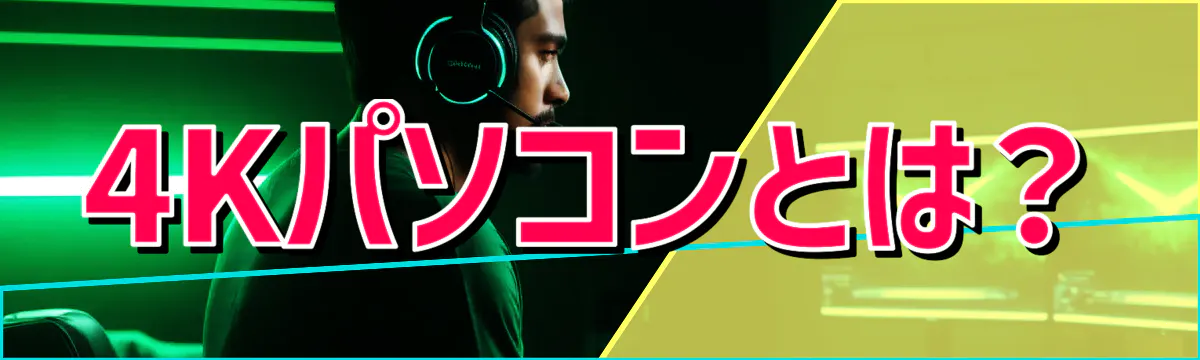 4Kパソコンとは?