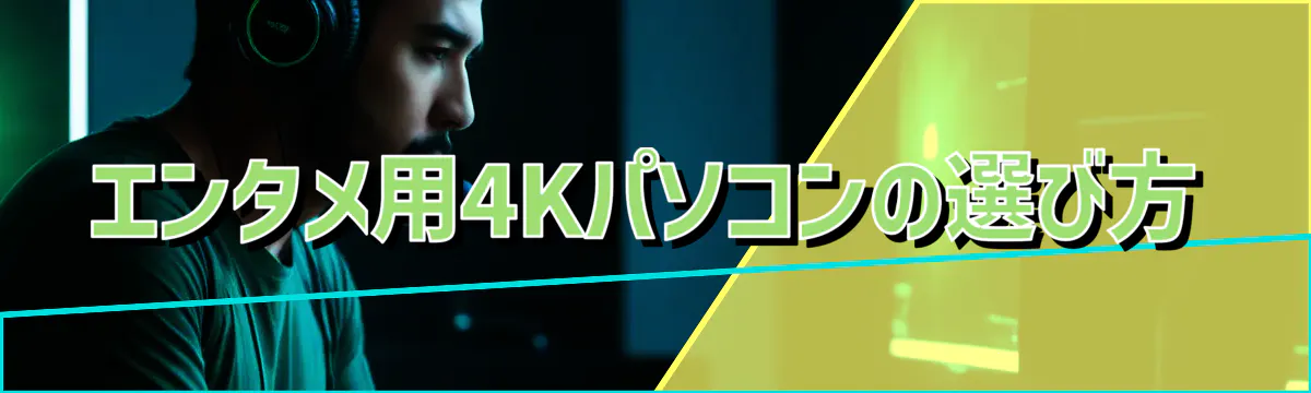エンタメ用4Kパソコンの選び方