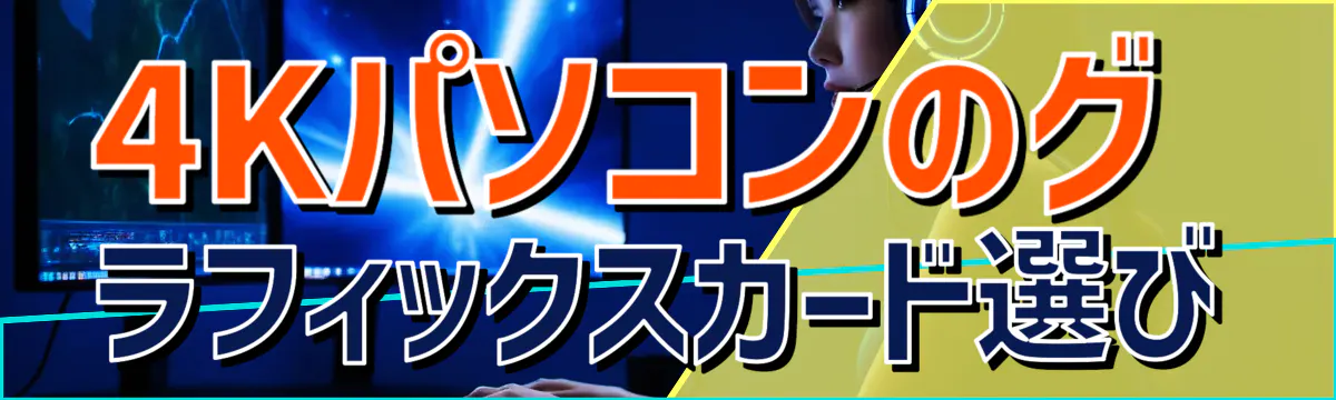 4Kパソコンのグラフィックスカード選び