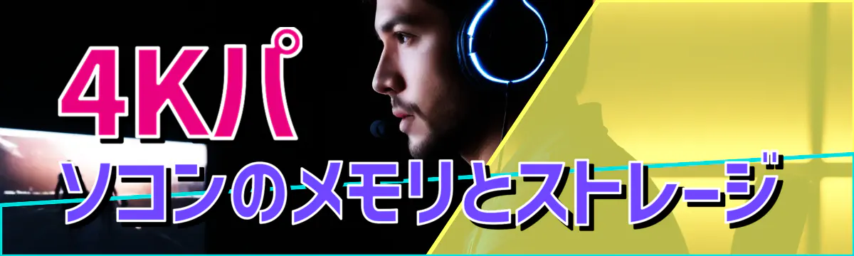 4Kパソコンのメモリとストレージ