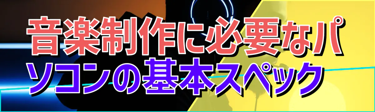 音楽制作に必要なパソコンの基本スペック 
