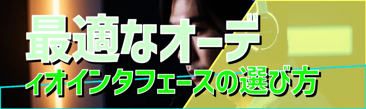 最適なオーディオインタフェースの選び方 
