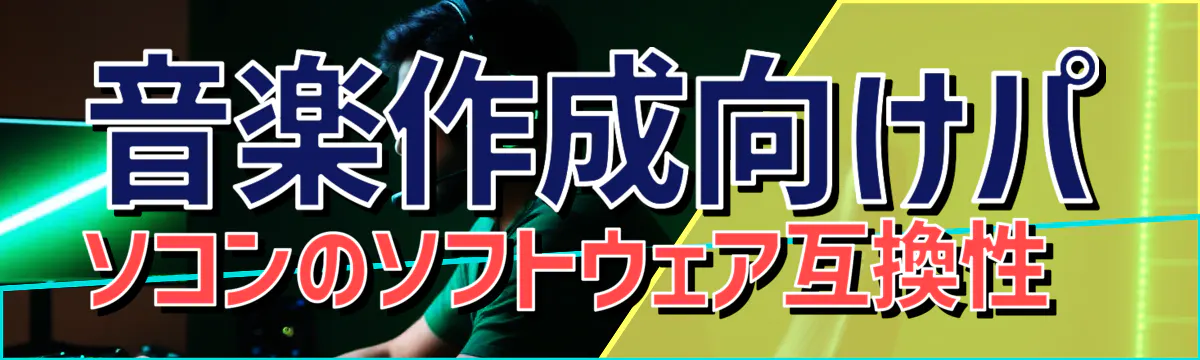 音楽作成向けパソコンのソフトウェア互換性 
